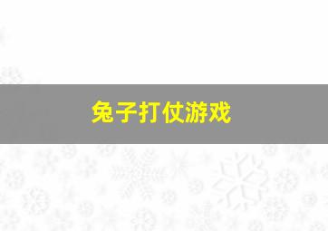 兔子打仗游戏