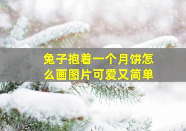 兔子抱着一个月饼怎么画图片可爱又简单