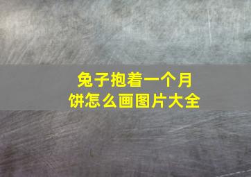 兔子抱着一个月饼怎么画图片大全