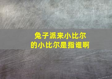 兔子派来小比尔的小比尔是指谁啊