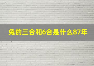 兔的三合和6合是什么87年