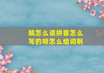 兢怎么读拼音怎么写的呀怎么组词啊