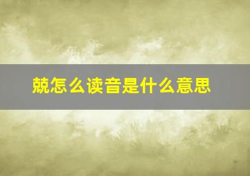 兢怎么读音是什么意思