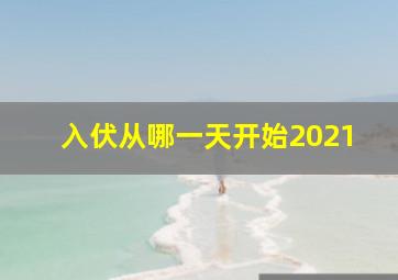 入伏从哪一天开始2021