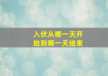 入伏从哪一天开始到哪一天结束