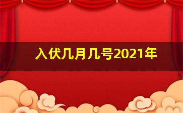 入伏几月几号2021年