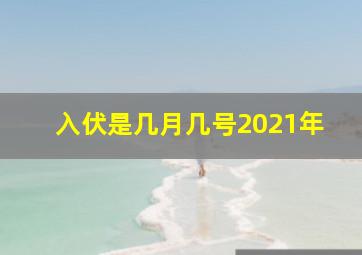 入伏是几月几号2021年