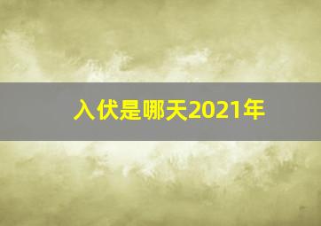 入伏是哪天2021年