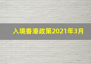 入境香港政策2021年3月