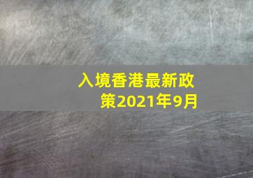 入境香港最新政策2021年9月