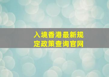 入境香港最新规定政策查询官网