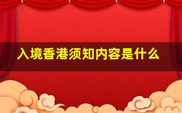 入境香港须知内容是什么