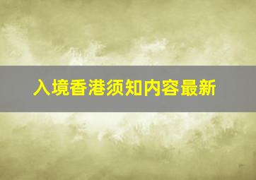 入境香港须知内容最新