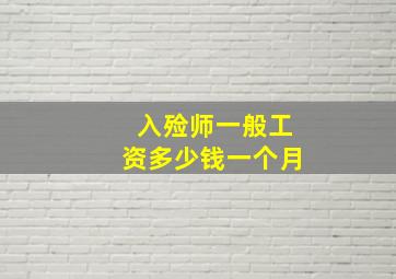 入殓师一般工资多少钱一个月