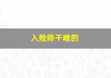 入殓师干啥的