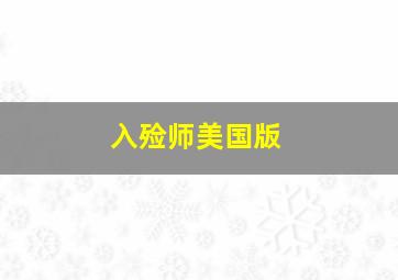 入殓师美国版