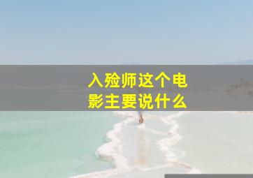 入殓师这个电影主要说什么