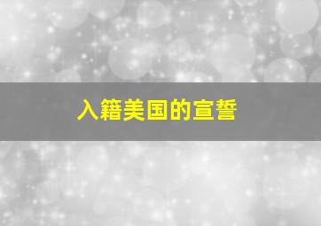 入籍美国的宣誓