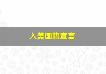 入美国籍宣言