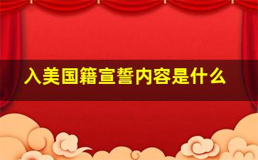 入美国籍宣誓内容是什么