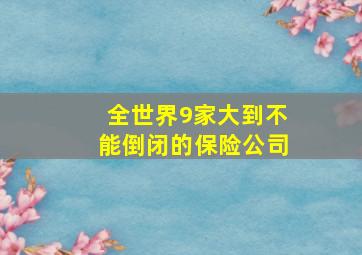 全世界9家大到不能倒闭的保险公司