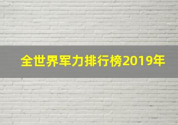 全世界军力排行榜2019年