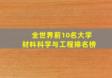 全世界前10名大学材料科学与工程排名榜