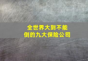 全世界大到不能倒的九大保险公司