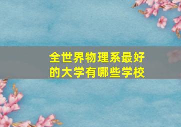 全世界物理系最好的大学有哪些学校