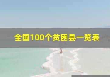 全国100个贫困县一览表