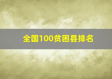 全国100贫困县排名