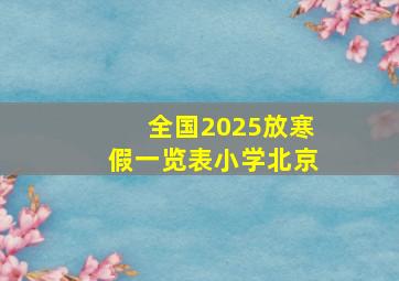 全国2025放寒假一览表小学北京