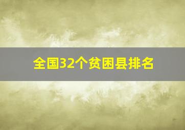 全国32个贫困县排名