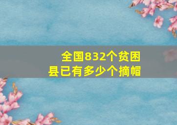 全国832个贫困县已有多少个摘帽