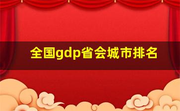 全国gdp省会城市排名