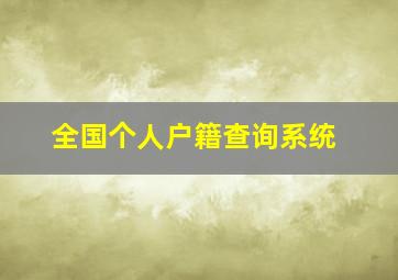 全国个人户籍查询系统