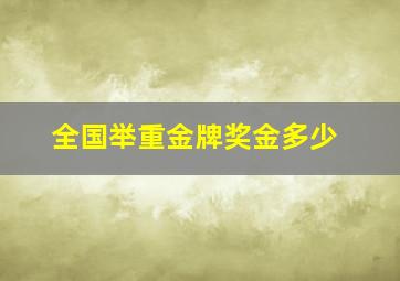 全国举重金牌奖金多少