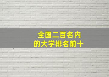 全国二百名内的大学排名前十