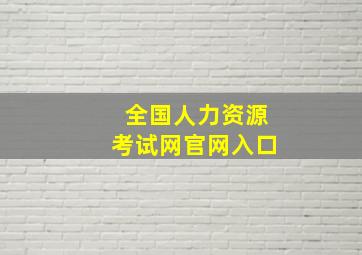 全国人力资源考试网官网入口