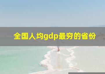 全国人均gdp最穷的省份