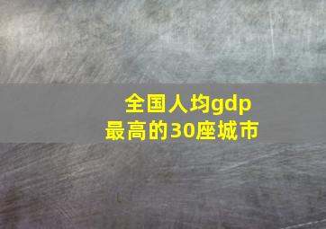 全国人均gdp最高的30座城市