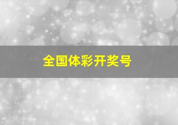 全国体彩开奖号