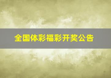 全国体彩福彩开奖公告