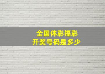 全国体彩福彩开奖号码是多少