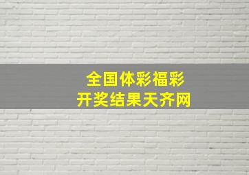 全国体彩福彩开奖结果天齐网