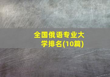 全国俄语专业大学排名(10篇)