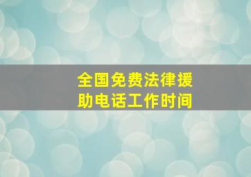 全国免费法律援助电话工作时间