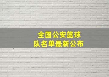 全国公安篮球队名单最新公布