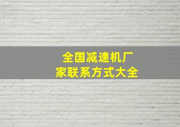 全国减速机厂家联系方式大全