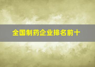 全国制药企业排名前十